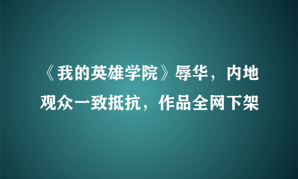 《我的英雄学院》辱华，内地观众一致抵抗，作品全网下架