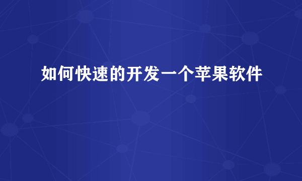 如何快速的开发一个苹果软件