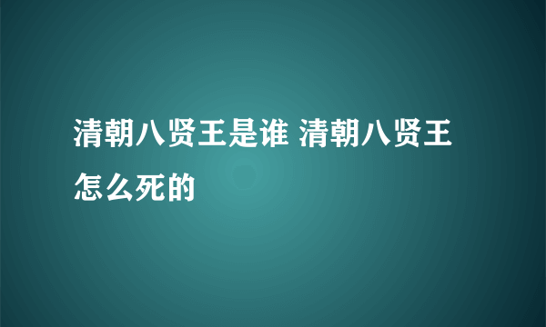 清朝八贤王是谁 清朝八贤王怎么死的