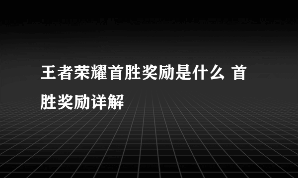 王者荣耀首胜奖励是什么 首胜奖励详解