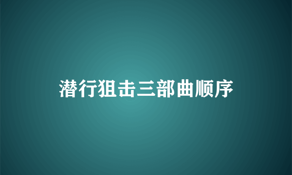 潜行狙击三部曲顺序