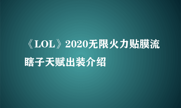 《LOL》2020无限火力贴膜流瞎子天赋出装介绍