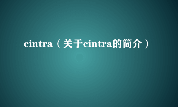 cintra（关于cintra的简介）