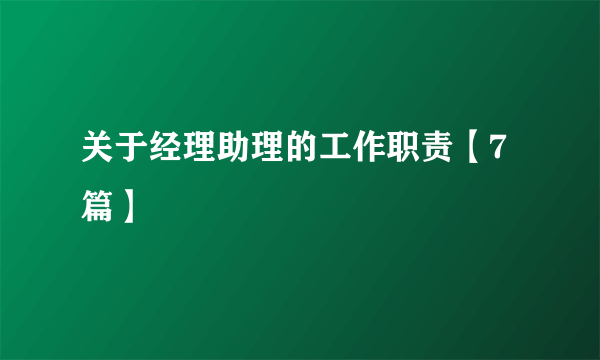 关于经理助理的工作职责【7篇】