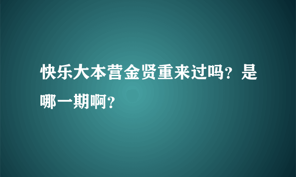 快乐大本营金贤重来过吗？是哪一期啊？