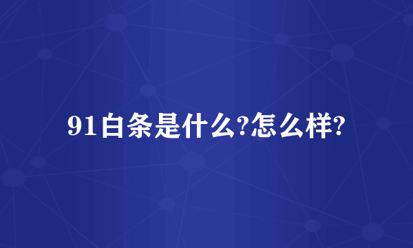 91白条是什么?怎么样?