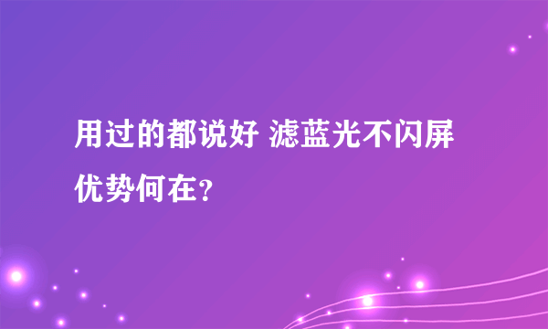 用过的都说好 滤蓝光不闪屏优势何在？