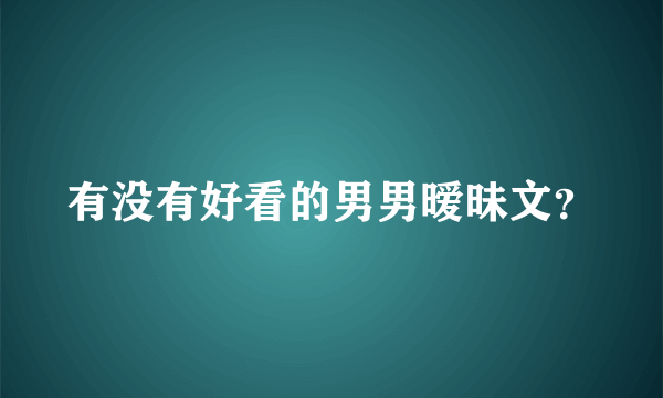 有没有好看的男男暧昧文？