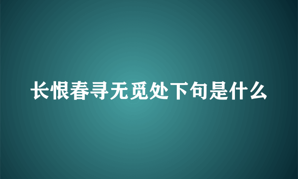 长恨春寻无觅处下句是什么