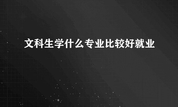 文科生学什么专业比较好就业