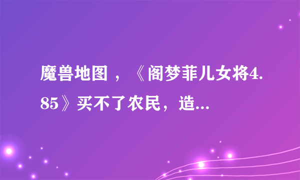 魔兽地图 ，《阁梦菲儿女将4.85》买不了农民，造不了塔？每次进去农民可买数量都是零，从来不刷