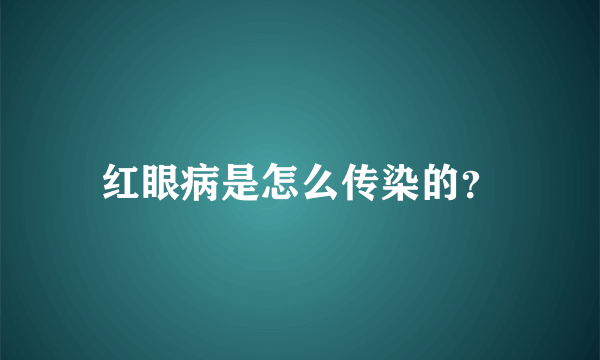 红眼病是怎么传染的？