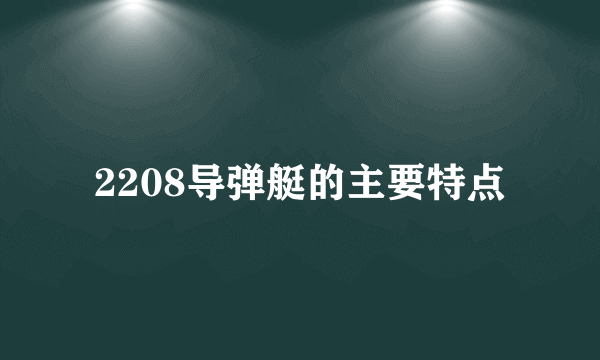 2208导弹艇的主要特点