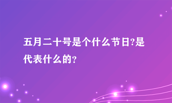 五月二十号是个什么节日?是代表什么的？