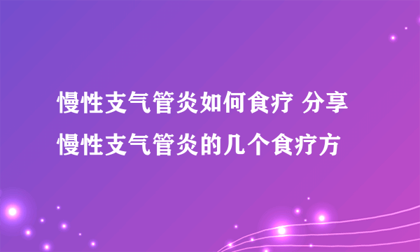 慢性支气管炎如何食疗 分享慢性支气管炎的几个食疗方