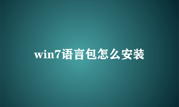 win7语言包怎么安装