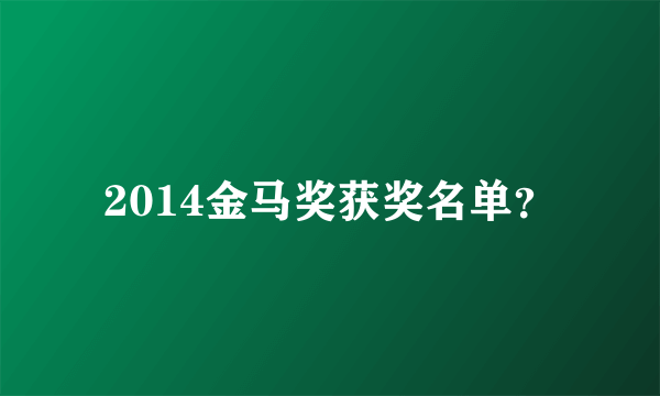 2014金马奖获奖名单？