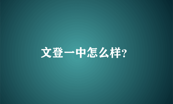 文登一中怎么样？