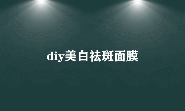 diy美白祛斑面膜