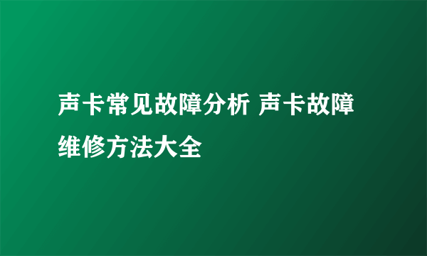 声卡常见故障分析 声卡故障维修方法大全