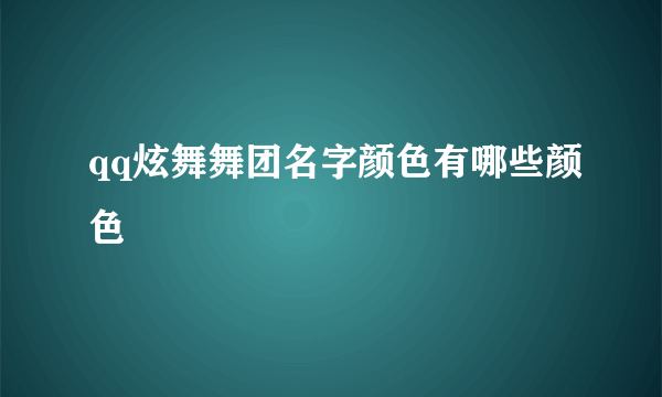 qq炫舞舞团名字颜色有哪些颜色