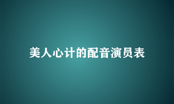 美人心计的配音演员表