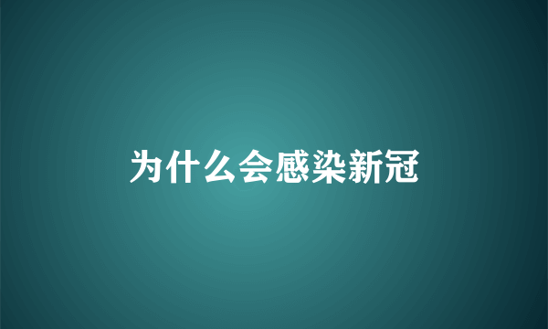 为什么会感染新冠