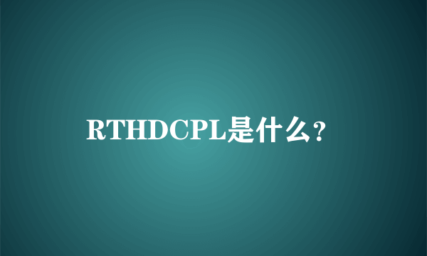 RTHDCPL是什么？