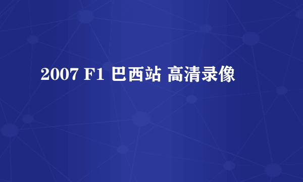 2007 F1 巴西站 高清录像