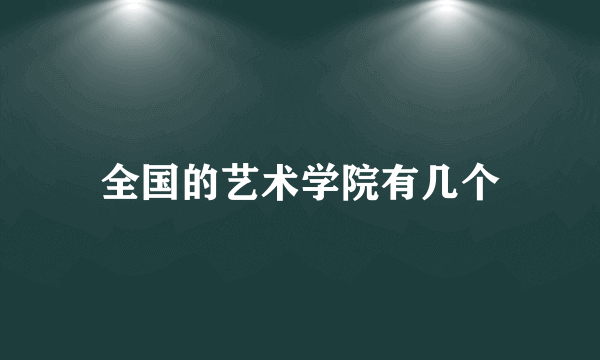 全国的艺术学院有几个