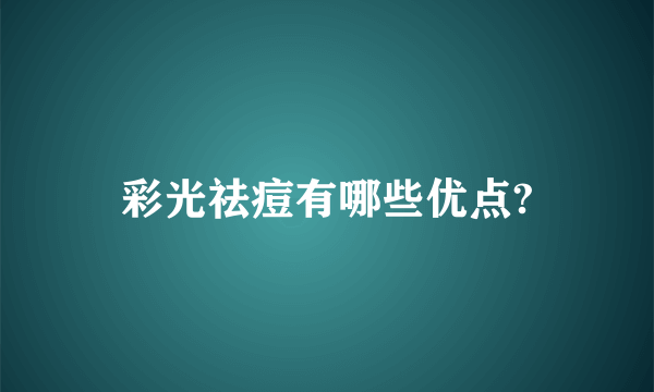 彩光祛痘有哪些优点?