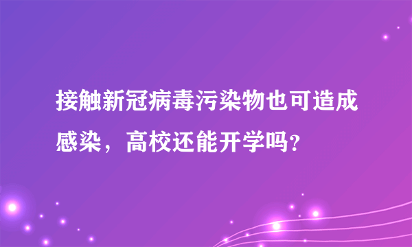 接触新冠病毒污染物也可造成感染，高校还能开学吗？