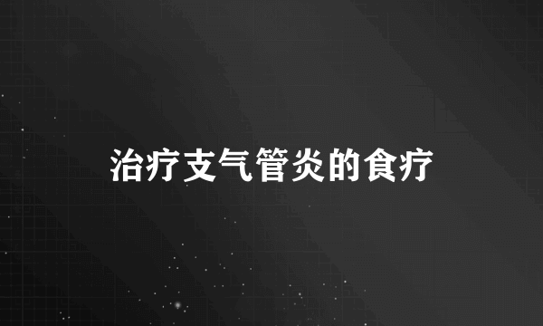 治疗支气管炎的食疗