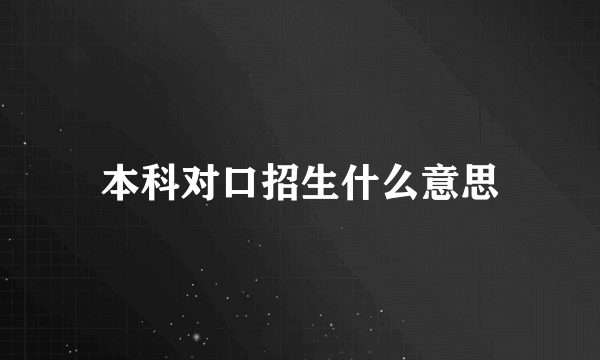 本科对口招生什么意思