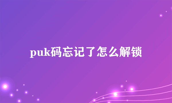 puk码忘记了怎么解锁