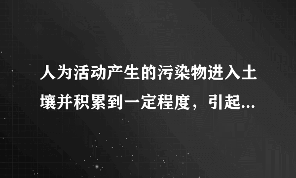 人为活动产生的污染物进入土壤并积累到一定程度，引起土壤质量恶化，并进而造成农作物中某些指标超过国家标准的现象，称为土壤污染。如图为使用农药对环境的影响。指出土壤污染物的主要来源，并说明土壤污染带来的危害。