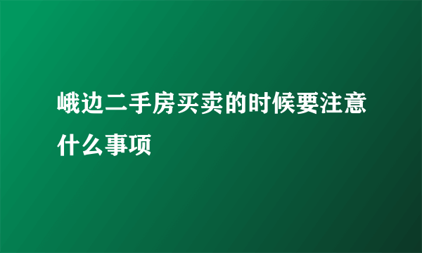 峨边二手房买卖的时候要注意什么事项