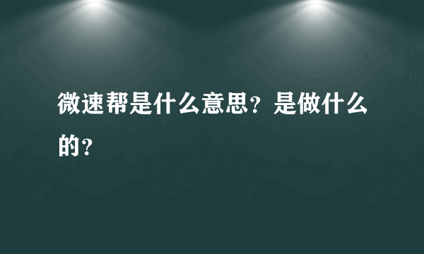 微速帮是什么意思？是做什么的？