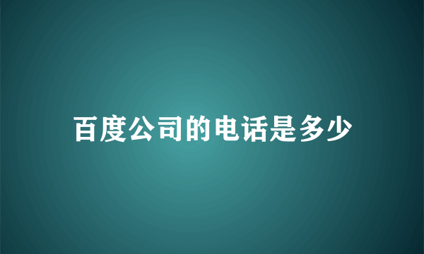 百度公司的电话是多少