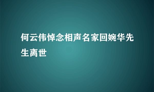 何云伟悼念相声名家回婉华先生离世