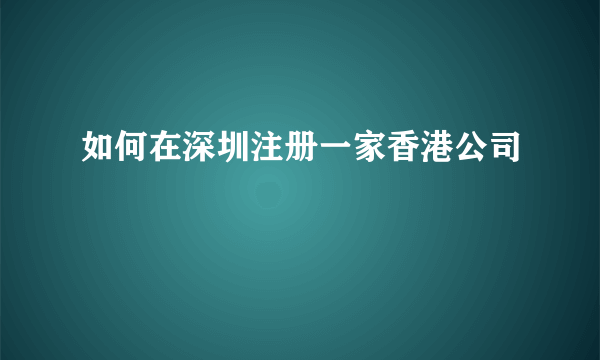 如何在深圳注册一家香港公司