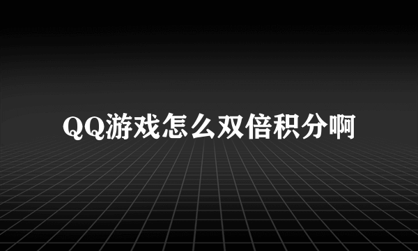 QQ游戏怎么双倍积分啊