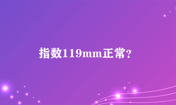 指数119mm正常？