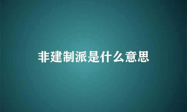 非建制派是什么意思