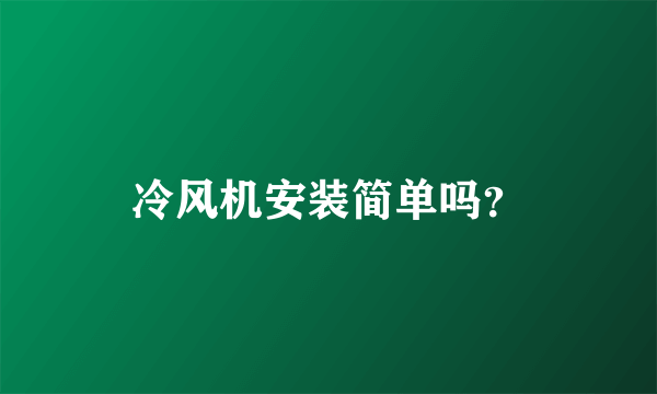 冷风机安装简单吗？