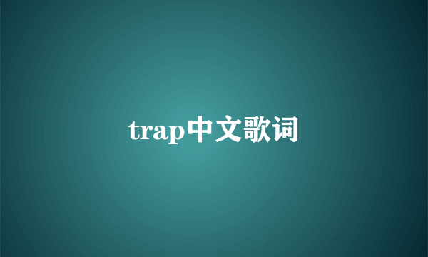 trap中文歌词