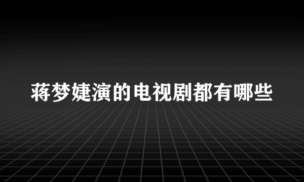 蒋梦婕演的电视剧都有哪些