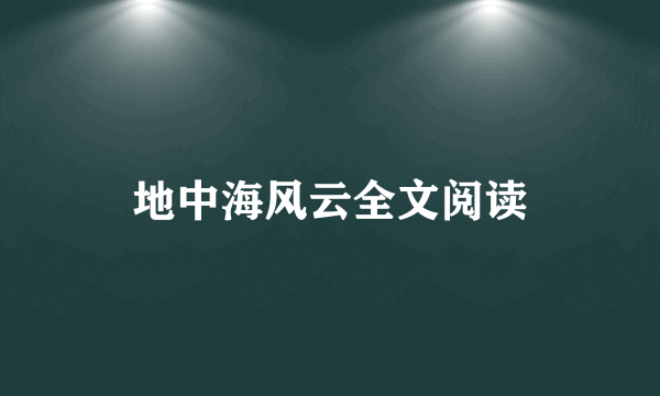 地中海风云全文阅读