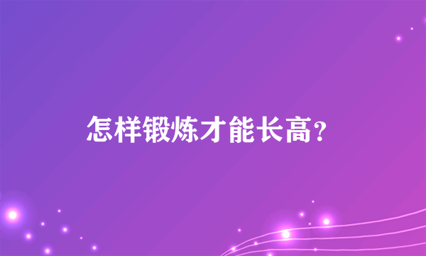 怎样锻炼才能长高？