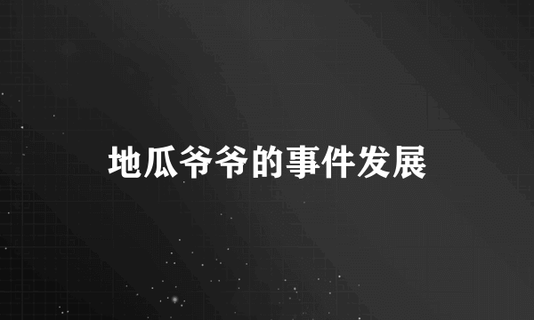 地瓜爷爷的事件发展